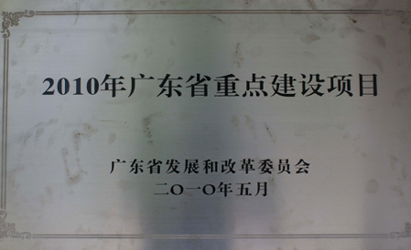 廣東省2010年重點(diǎn)建設(shè)項(xiàng)目