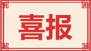 喜報丨新仕誠公司2021年度新聞信息工作喜獲佳績