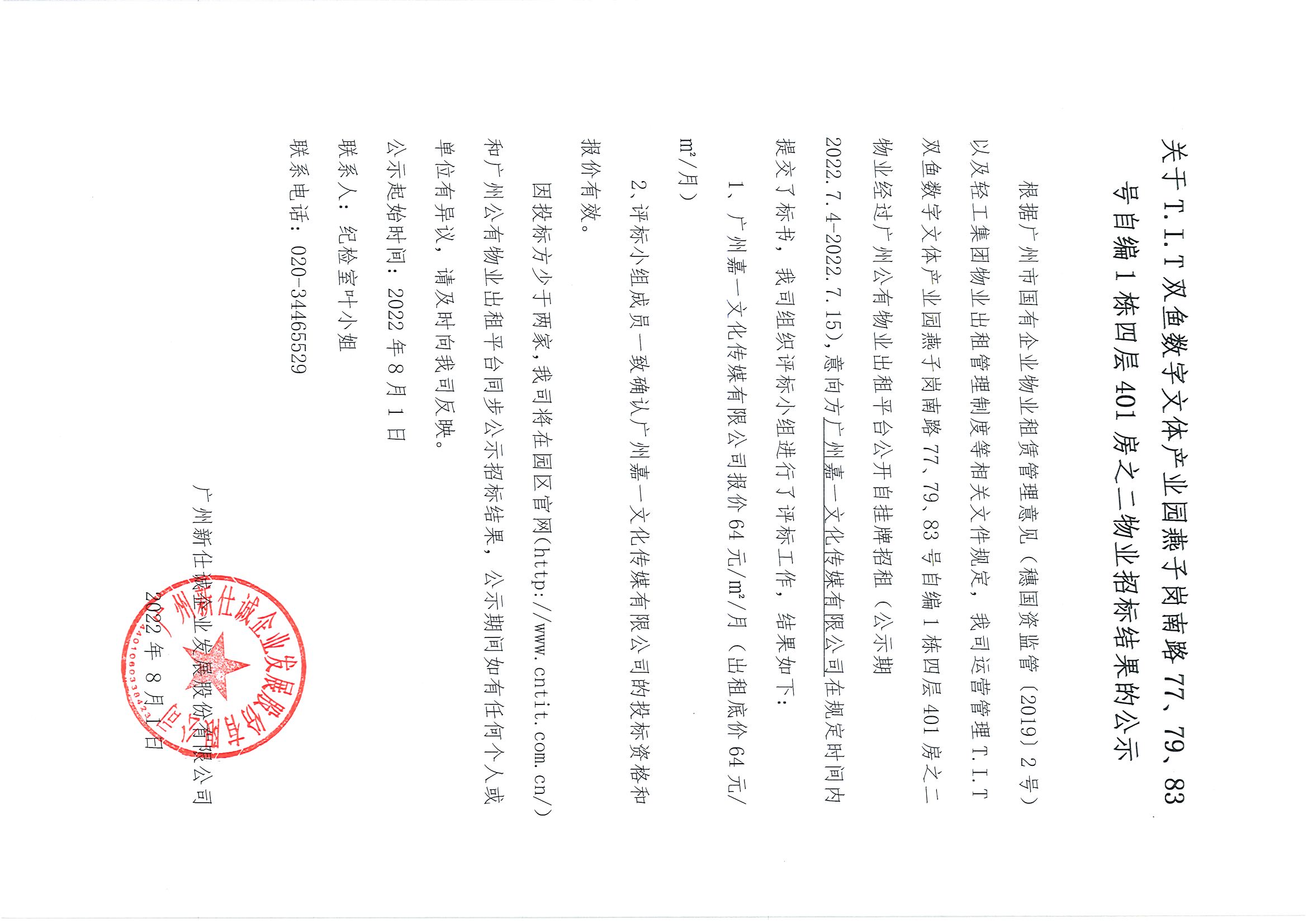 2. T.I.T雙魚數(shù)字文體產(chǎn)業(yè)園自編1棟四層401房之二物業(yè)招標結果公示