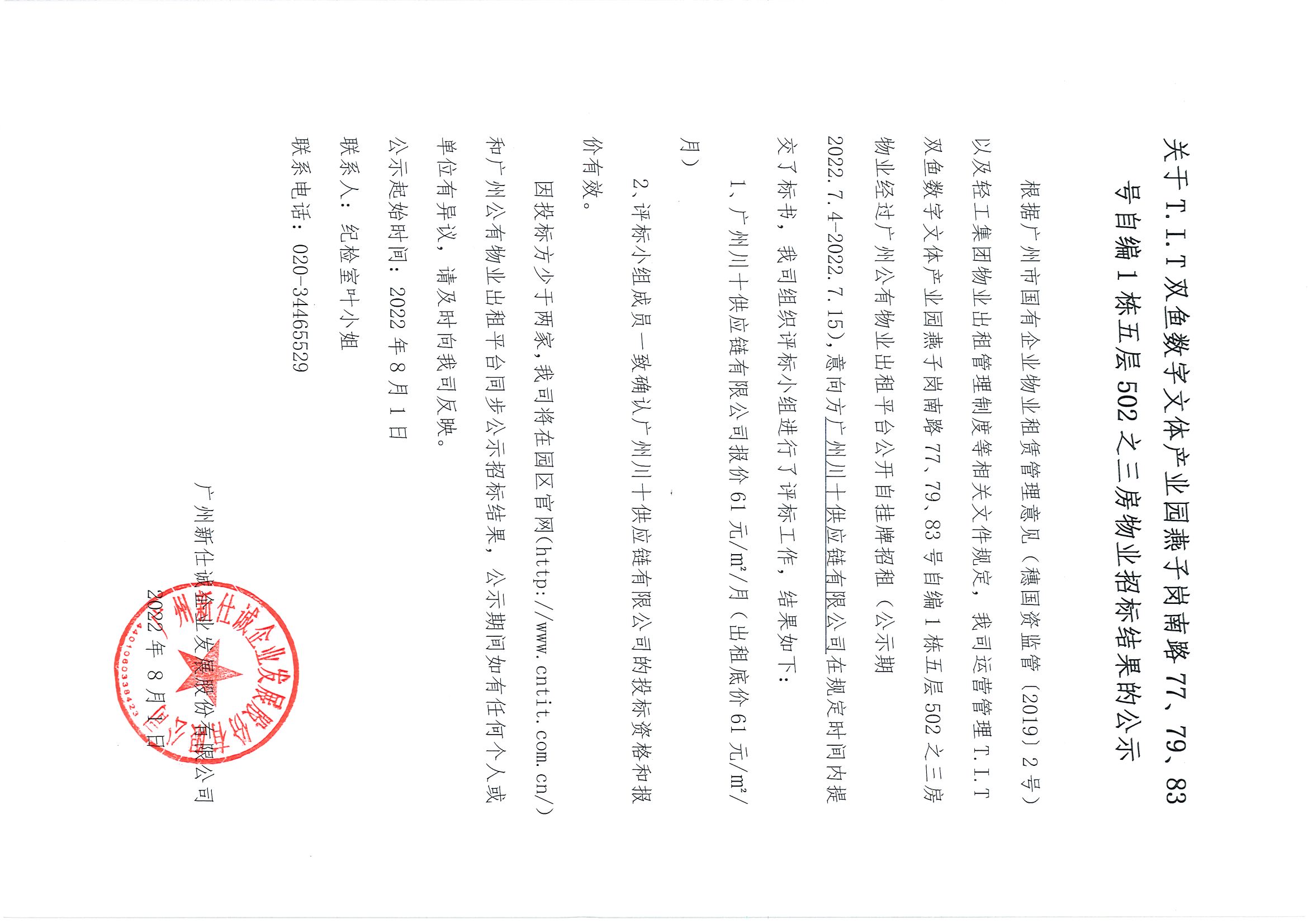 7. T.I.T雙魚數(shù)字文體產(chǎn)業(yè)園自編1棟五層502之三房物業(yè)招標結(jié)果公示