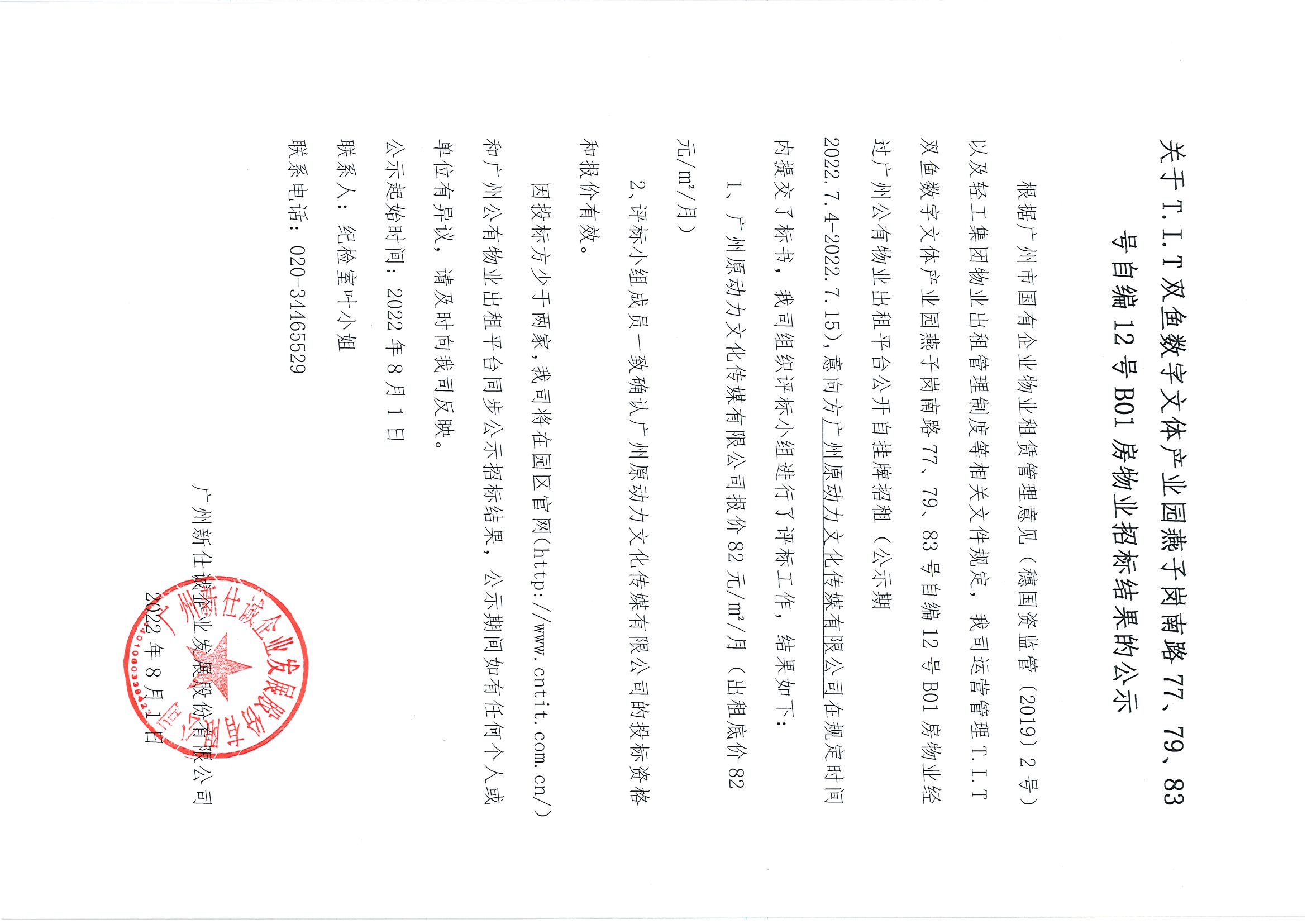 16. T.I.T雙魚數(shù)字文體產(chǎn)業(yè)園燕子崗南路77、79、83號自編12號B01房物業(yè)招標結果的公示