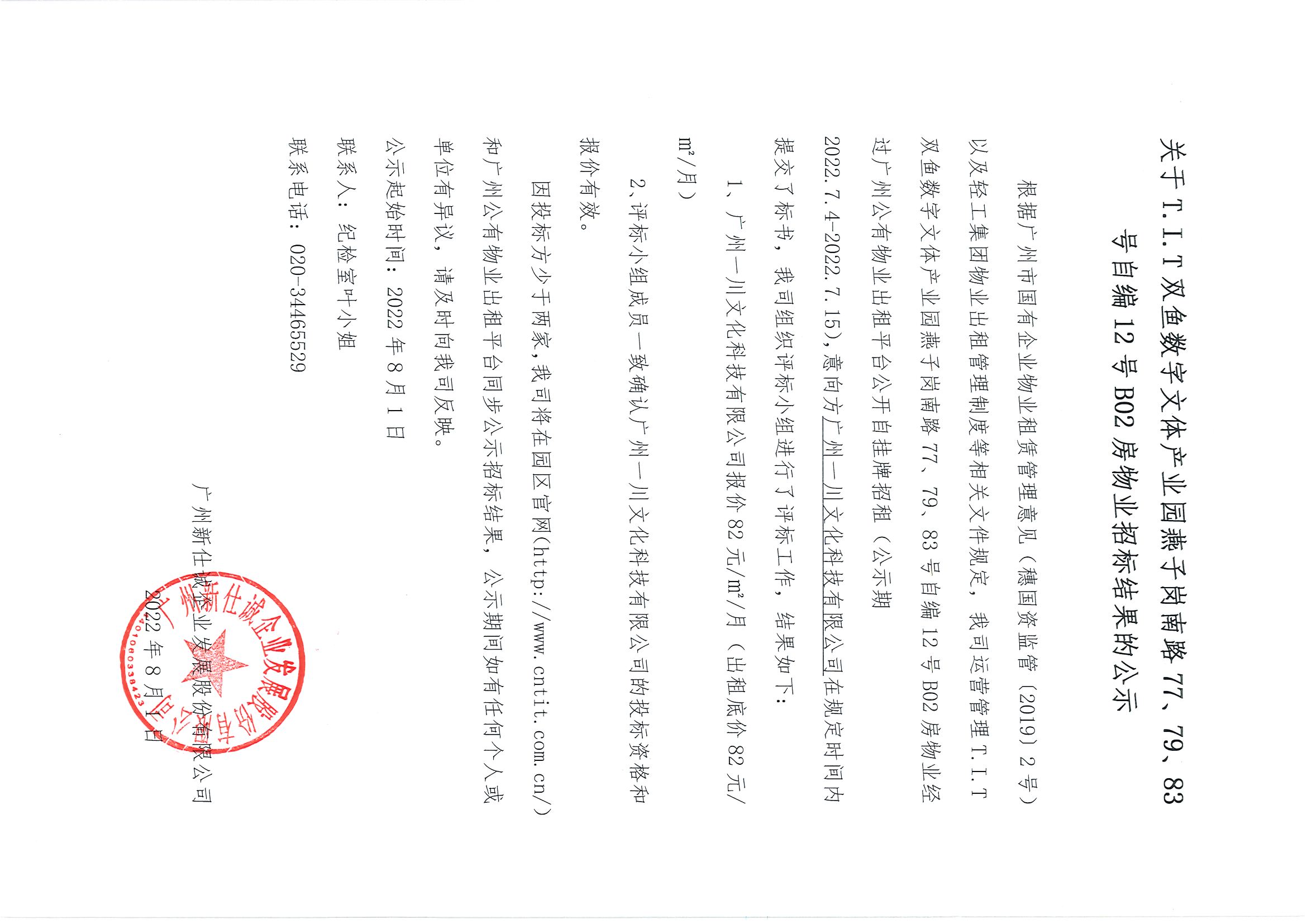 17. T.I.T雙魚數(shù)字文體產(chǎn)業(yè)園燕子崗南路77、79、83號(hào)自編12號(hào)B02房物業(yè)招標(biāo)結(jié)果的公示